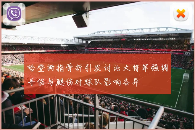 哈登拇指骨折引发讨论大将军强调手伤与腿伤对球队影响各异