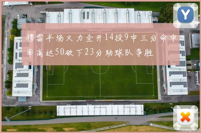 穆雷半场火力全开14投9中三分命中率高达50砍下23分助球队争胜