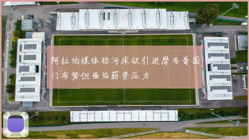 阿拉伯媒体称河床欲引进摩洛哥国门布努但面临薪资压力
