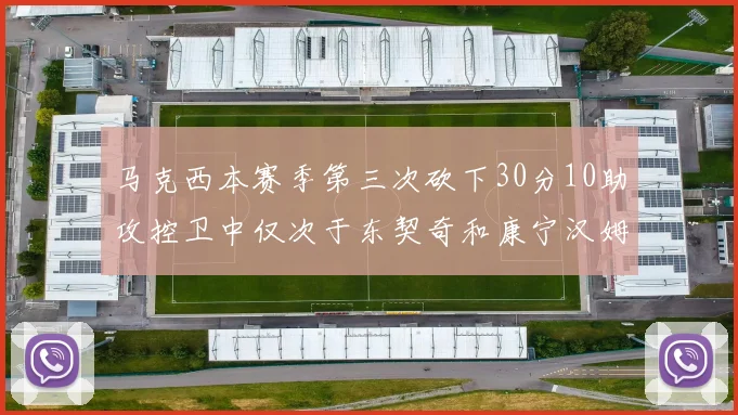 马克西本赛季第三次砍下30分10助攻控卫中仅次于东契奇和康宁汉姆