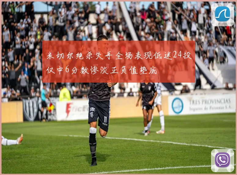 米切尔绝杀失手全场表现低迷24投仅中6分数惨淡正负值垫底