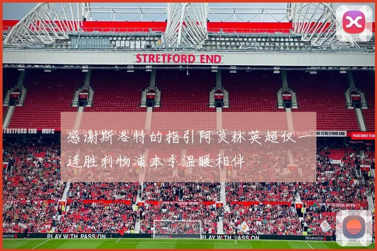 感谢斯洛特的指引阿莫林英超仅一连胜利物浦本季温暖相伴