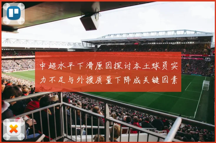 中超水平下滑原因探讨本土球员实力不足与外援质量下降成关键因素