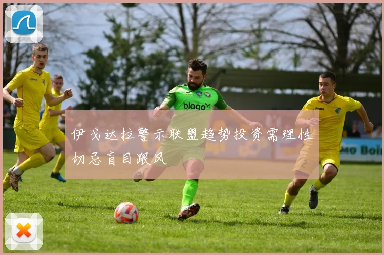 伊戈达拉警示联盟趋势投资需理性切忌盲目跟风