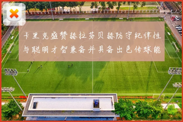卡里克盛赞赫拉芬贝赫防守纪律性与聪明才智兼备并具备出色传球能力
