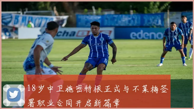 18岁中卫施密特根正式与不莱梅签署职业合同开启新篇章