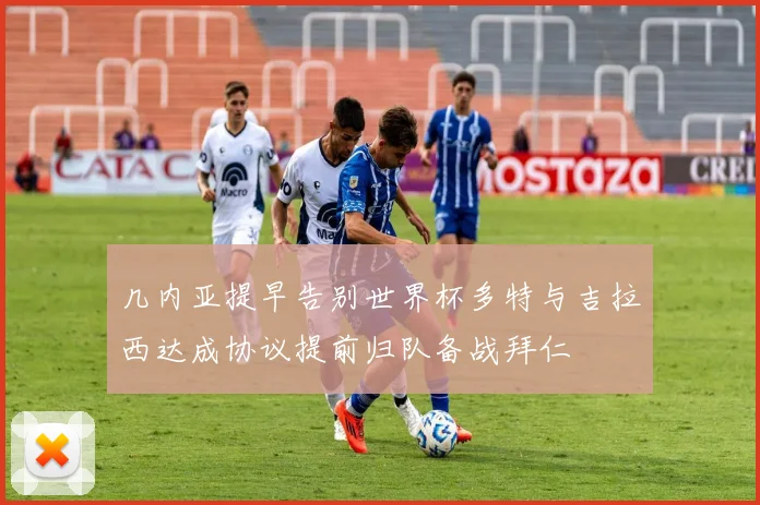 几内亚提早告别世界杯多特与吉拉西达成协议提前归队备战拜仁