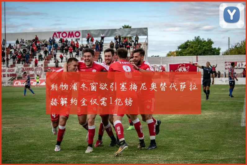 利物浦冬窗欲引塞梅尼奥替代萨拉赫解约金仅需1亿镑
