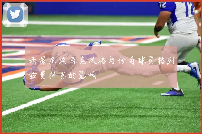 西蒙尼谈马竞风格与传奇球员格列兹曼科克的影响