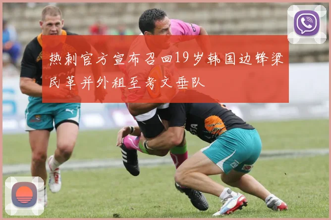 热刺官方宣布召回19岁韩国边锋梁民革并外租至考文垂队